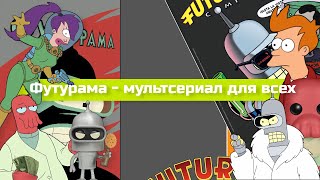 Футурама - Мультсериал для ВСЕХ