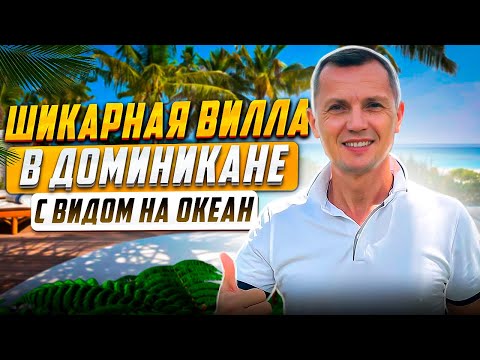 Купить виллу в Доминикане с видом на океан