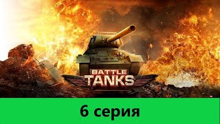 Battle Tanks от Энея. 6 серия 1.10.20