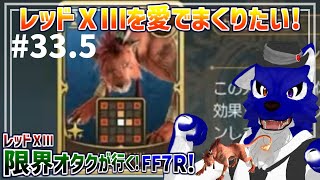 【 FF7 REBIRTH ※ネタバレ注意 】レッドⅩⅢ限界オタクが行く！オレ何でも屋！立派なキノコ編…脳筋オオカミのﾘﾊﾞｰｽ調査その33.5【 #ケモノVtuber 】