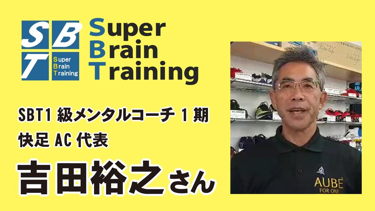 吉田 裕之 | メンタルトレーニングならSBTメンタルコーチ資格講座