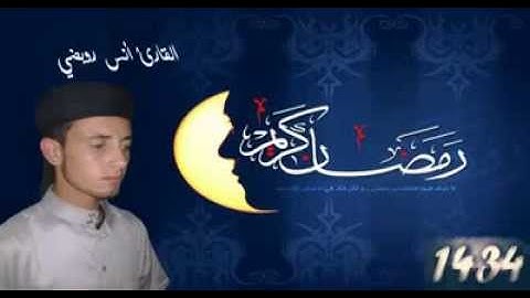 القارئ أنس رويضي