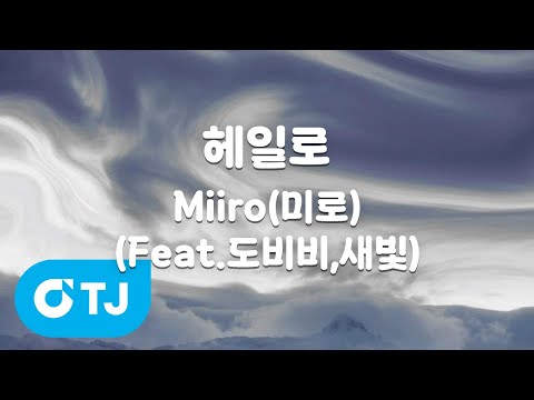 [TJ노래방] 헤일로 - Miiro(미로)(Feat.도비비,새빛) / TJ Karaoke
