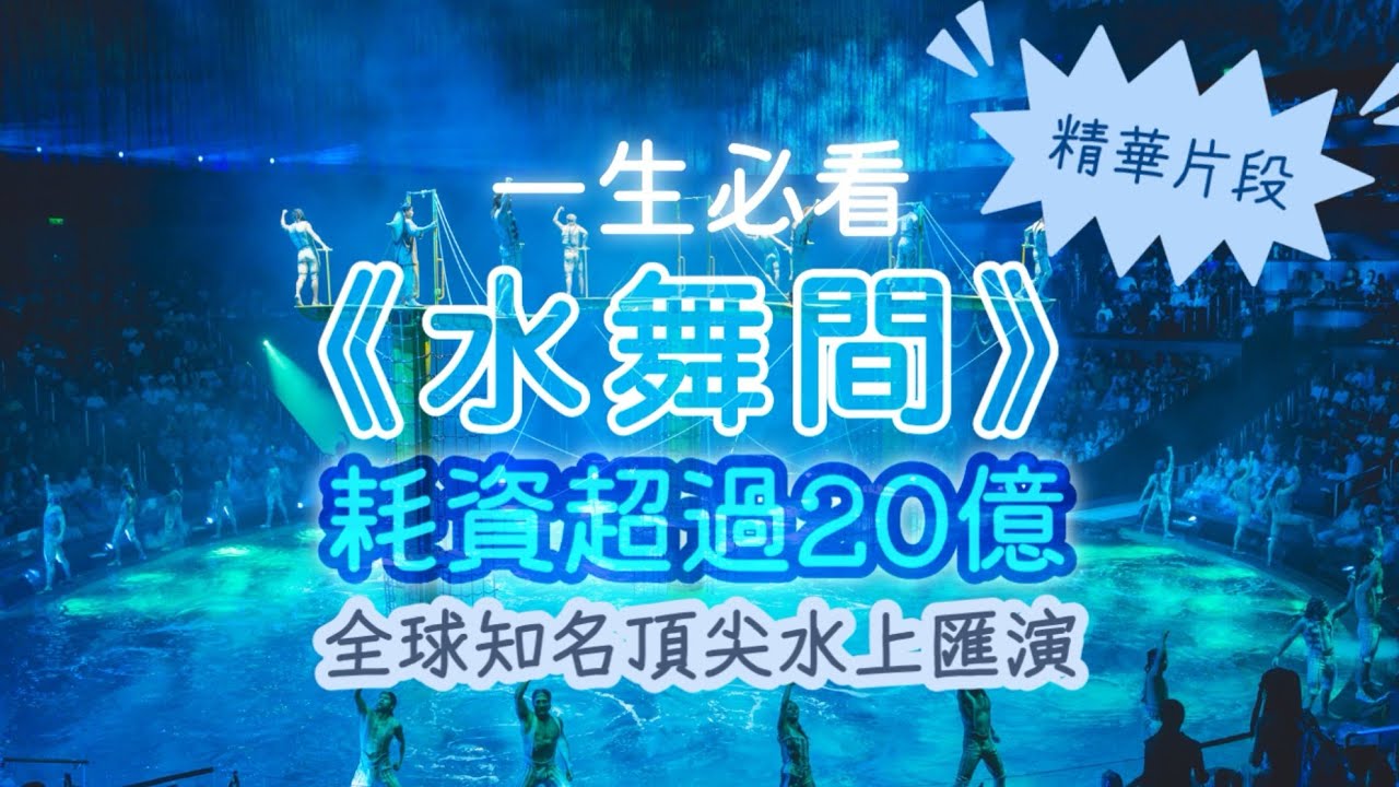 一生必看《水舞間》耗資超過20億，全球知名頂尖水上匯演