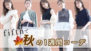 【1週間コーデ】この秋イチオシ！fifthで見つけたトレンドアイテム紹介｜#ユニクロ #GU