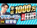 年収1,000万円のサラリーマンと会社経営者。手取りは同じ?どれだけ生活水準違うのか?