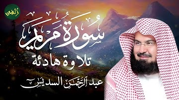 سوره مريم كامله في تلاوه مبكيه وخاشعه للقارئ الشيخ عبد الرحمن السديس