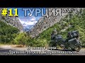 Мотопутешествие в Турцию #11 Древний город Перге / Кёпрюлю каньон