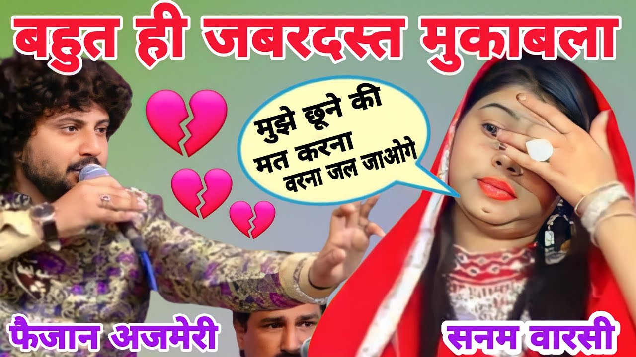 बहुत ही जबरदस्त मुकाबला Faizan Ajmeri / Sanam Warsi मुझे छूने की कोशिश मत करना वरना जल जाओगे