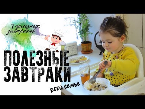 ПОЛЕЗНЫЕ ЗАВТРАКИ или ЧЕМ НАКОРМИТЬ РЕБЕНКА УТРОМ.