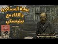 2 فيودور دوستويفسكي   موعد مع المجد بعد معاناة كبرى