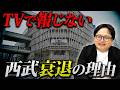 【駅前一等地が敗北】西武百貨店はなぜ静かに終わったのか、若者の街で起きるビジネスの謎を解説