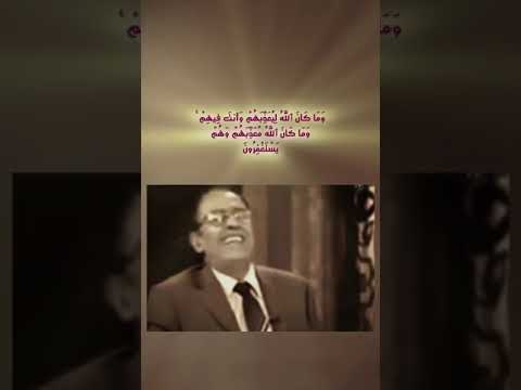 لمسة بيانية في وما كان الله ليعذبهم وانت فيهم وما كان الله معذبهم وهم يستغفرون د فاضل السامرائي