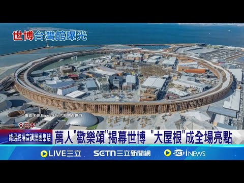萬人"歡樂頌"揭幕世博 "大屋根"成全場亮點 日本大阪世博正式開幕 首日湧入逾14萬人│記者 劉玨妤│國際關鍵字20250413│三立iNEWS