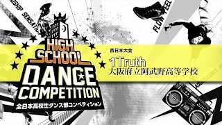 1Truth 大阪府立阿武野高等学校 High School Dance Competition 2015 西日本大会