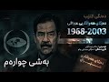 دەنگی کتێب دەزگای هەواڵگری عێراق 1968 2003 بەشی چوارەم دەنگی کتێب دەزگای هەواڵگری عێراق 1968 2003 بەشی چوارەم