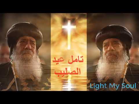 تامل للبابا شنوده عن عيد الصليب