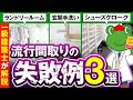 【失敗する流行間取り】シューズクローク/玄関手洗い/ランドリールーム3つを解説