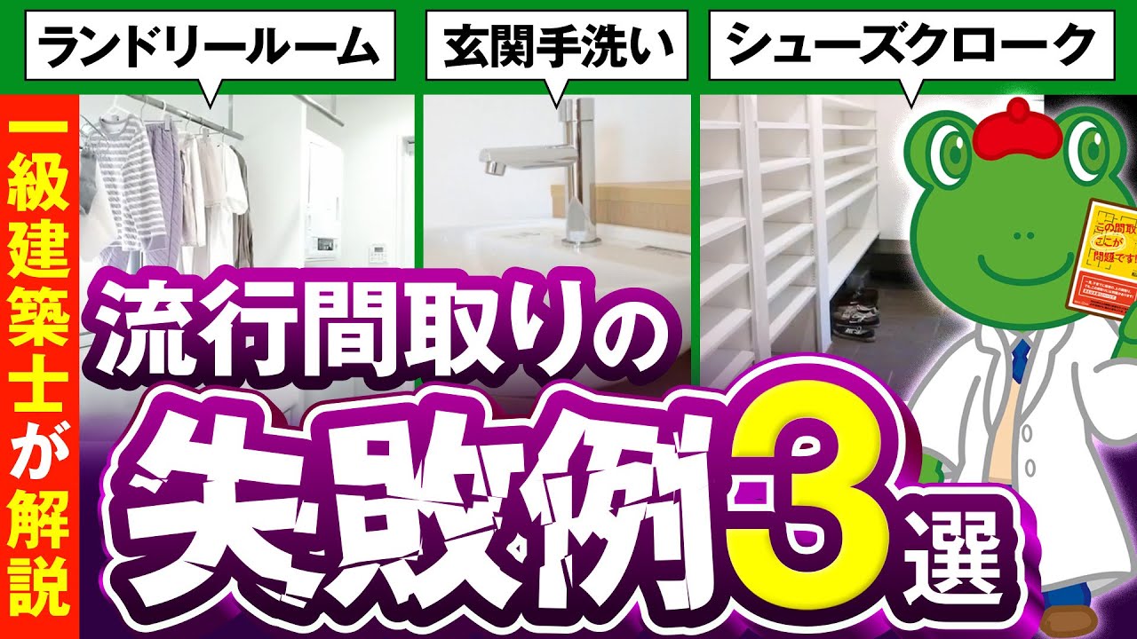 【失敗する流行間取り】シューズクローク/玄関手洗い/ランドリールーム３つを解説