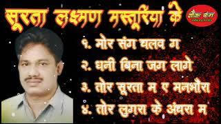 सूरता लक्ष्मण मस्तूरिया के।।surata laxman masturiya ke।। सदाबहार छत्तीसगढी गीत