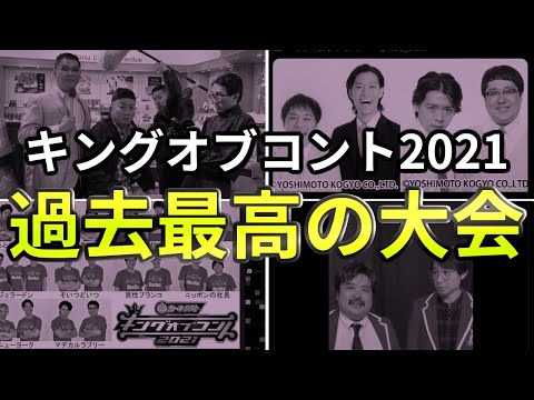 【過去最高の大会】キングオブコント2021を振り返る！準決勝・決勝