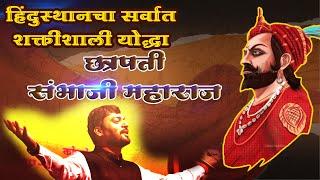 संभाजी महाराज । हिंदुस्थानचे सर्वात Powerfully योद्धा | Sambhajinagar @Nitinbanugade