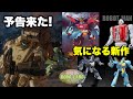 【ボトムズ灰魔女 】今週の気になる話題【静岡ホビーショー】【トイライズ】【メカスマ】