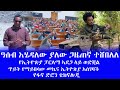 ዓሰብ እሄዳለው ያለው ጋዜጠኛ ተሸበለለ የኢትዮጵያ ፓርላማ ኣደጋ ላይ ወድቛል ጥይት የማይበሳው መኪና ኢትዮጵያ አስገባች