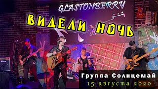 Группа Солнцемай (Петр Погодаев) - Видели ночь: концерт памяти Виктора Цоя (15.08.2020)