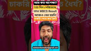 100 দিন পার করেও WBCS Results আজও বের হয়নি! চাকরি পেতে আর কত অপেক্ষা? mock psychology descriptive sm