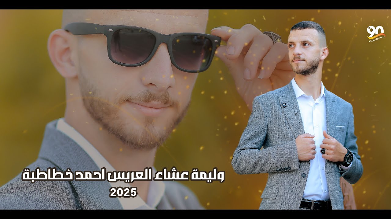وليمة عشاء العريس احمد خطاطبة - بيت فوريك - 2025 - 90 👉❤️🔥