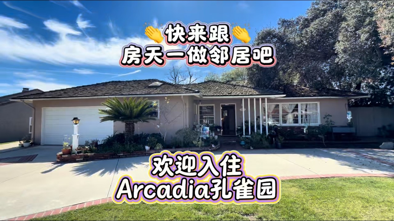 快来跟房天一做邻居吧，欢迎入住Arcadia阿凯迪亚#房天一 #洛杉矶房产 #美国移民 #美国房产 #美国生活