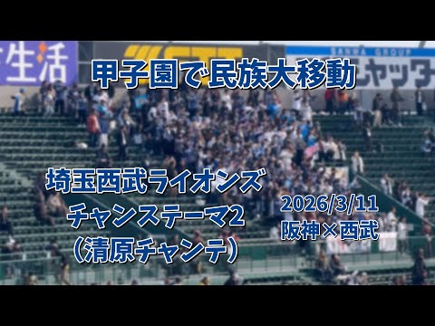 【実録】埼玉西武ライオンズ チャンステーマ2（清原チャンス〈清原和博 / 垣内哲也〉） チーム応援歌（タイラー・ネビン）