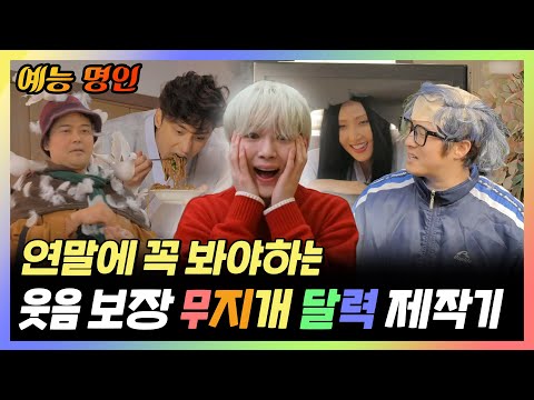 【#예능명인】 연말에 꼭 봐야하는 웃음 보장 🌈무지개 달력 촬영 현장 | 나혼자산다 | TVPP | MBC 211112 방송