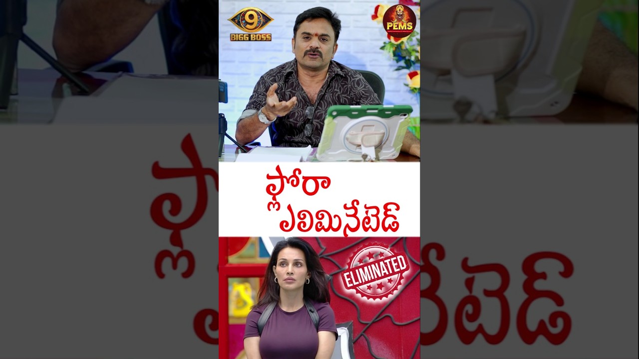Bigg Boss Telugu 9 | Flora Eliminated | SS. Patnaik Review | PEMSTV