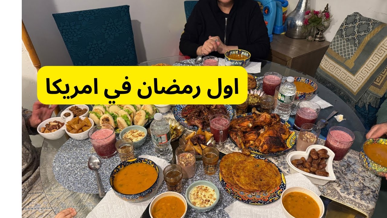 اول يوم من رمضان في امريكا 