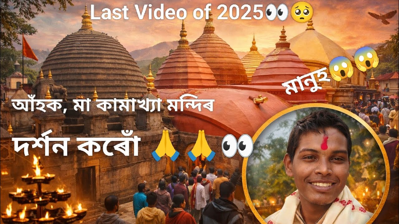 লাইন ধৰি ধৰি হৈ হʼলো হাইৰান😫😩||Maa Kamakhya Temple Visit Vlog||@PranjalTheLearner