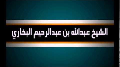 سورة الفاتحة لفضيلة الشيخ عبد الله البخاري