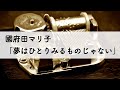 國府田マリ子「夢はひとりみるものじゃない」オルゴールアレンジ