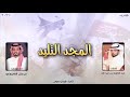 شيلة المجد التليد كلمات عبد اللطيف بن عبد الله اداء مرسال العجوني 