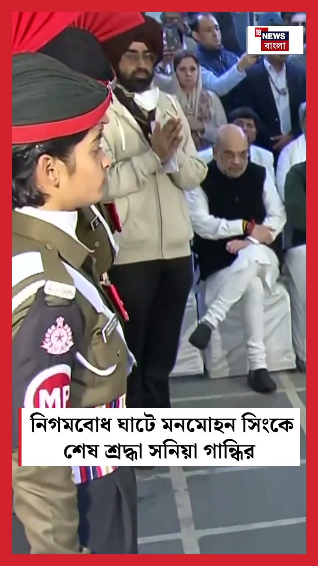 Nigambodh Ghat এ Manmohan Singh কে শেষ শ্রদ্ধা Sonia Gandhi র | N18S #shorts