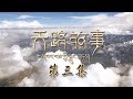 《天路故事》 第三集 雪域坚守 | CCTV纪录