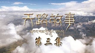 《天路故事》 第三集 雪域坚守 | CCTV纪录