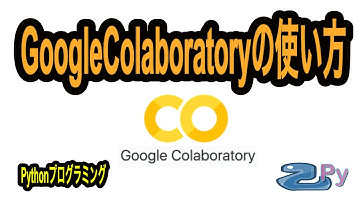 [Pythonプログラミング]GoogleColaboratoryの使い方講座