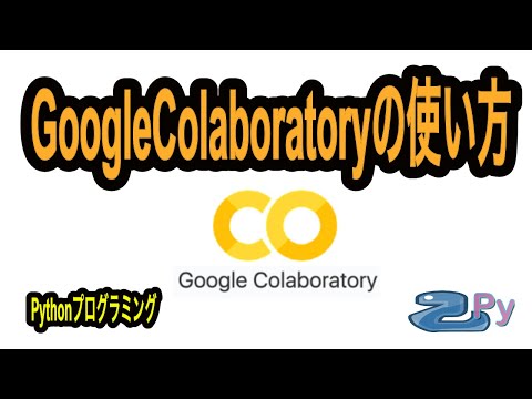[Pythonプログラミング]GoogleColaboratoryの使い方講座