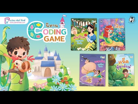 หนังสือชุด นิทานอมตะแสนสนุก Coding Game EP2