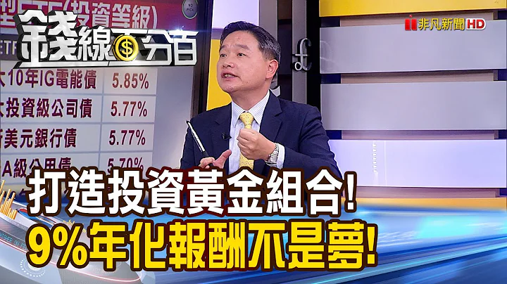 《投资专家秀帐单 债券ETF比台积电买更多》【钱线百分百】20230627-5│非凡财经新闻│ - 天天要闻