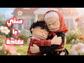أغنية ست ي يا تفاحة رحلة مليئة بالحب مع الج د ة رمز الطيبة والحكمة ودفء العائلة