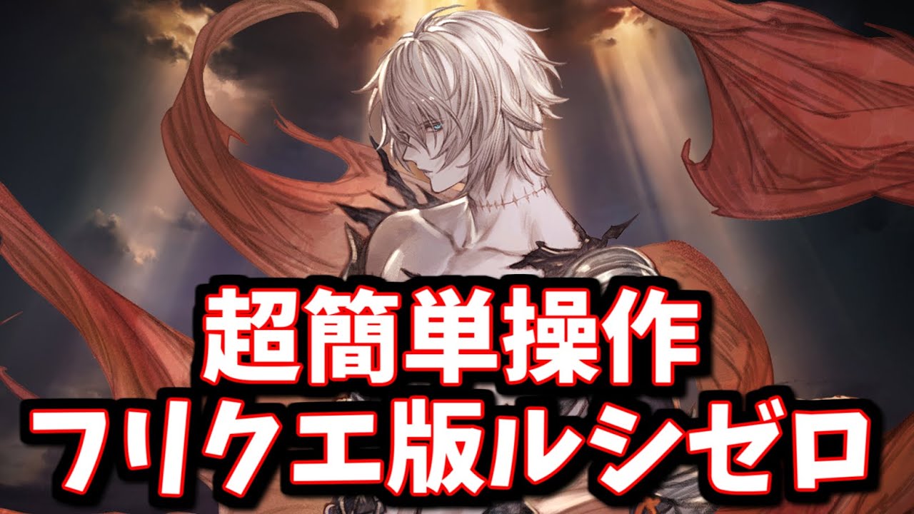 【リロ無し】この編成が一番簡単なんじゃないかなぁ。フリクエ版ルシゼロ攻略【グラブル】