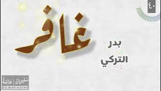 سورة غافر - بدر التركي